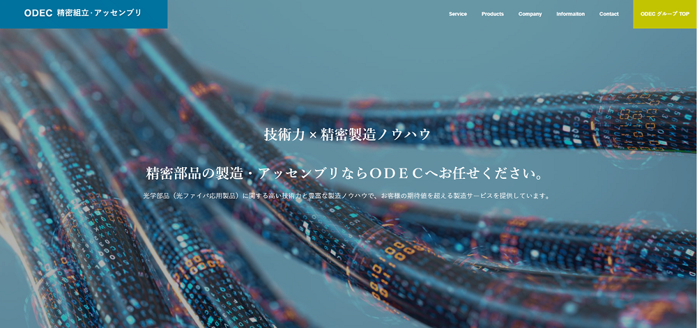 精密部品の組み立てアッセンブリならODEC
