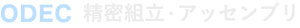 ODEC 精密組立・アッセンブリ
