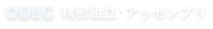 ODEC 精密組立・アッセンブリ