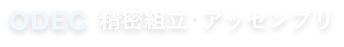 精密組立、アッセンブリならODECへ