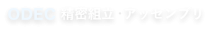 ODEC 精密組立・アッセンブリ